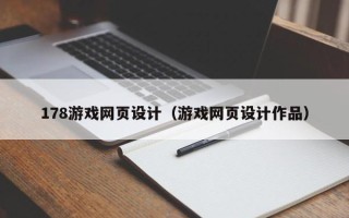 中国澳门178游戏网页设计（游戏网页设计作品）