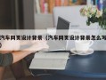 中国澳门汽车网页设计背景（汽车网页设计背景怎么写）