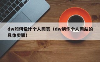 中国澳门dw如何设计个人网页（dw制作个人网站的具体步骤）