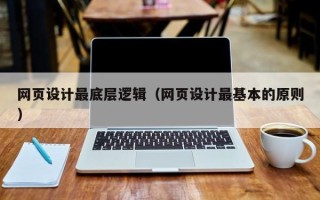 中国澳门网页设计最底层逻辑（网页设计最基本的原则）