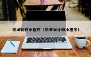 中国澳门毕设制作小程序（毕业设计做小程序）