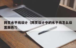 中国澳门网页水平线设计（网页设计中的水平线怎么设置颜色?）