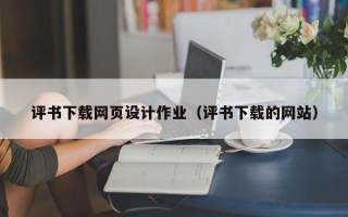 中国澳门评书下载网页设计作业（评书下载的网站）