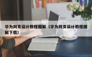 中国澳门华为网页设计教程图解（华为网页设计教程图解下载）