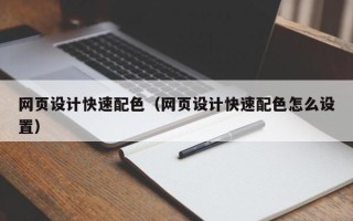 中国澳门网页设计快速配色（网页设计快速配色怎么设置）