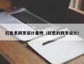 中国澳门红色系网页设计案例（红色的网页设计）
