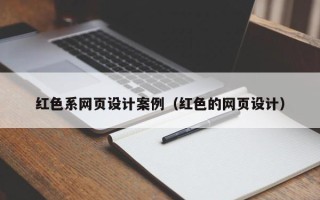 中国澳门红色系网页设计案例（红色的网页设计）