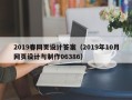 中国澳门2019春网页设计答案（2019年10月网页设计与制作06386）