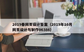 中国澳门2019春网页设计答案（2019年10月网页设计与制作06386）