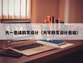 中国澳门大一基础网页设计（大学网页设计基础）
