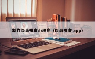 中国澳门制作隐患排查小程序（隐患排查 app）