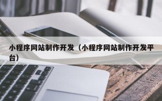 中国澳门小程序网站制作开发（小程序网站制作开发平台）