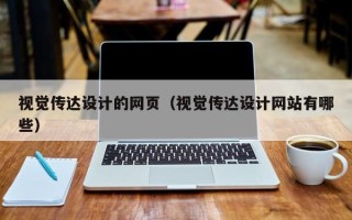 中国澳门视觉传达设计的网页（视觉传达设计网站有哪些）