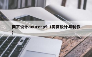 中国澳门网页设计axurerp9（网页设计与制作）