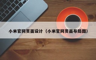 中国澳门小米官网页面设计（小米官网页面布局图）