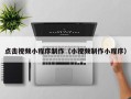 中国澳门点击视频小程序制作（小视频制作小程序）