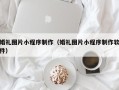 中国澳门婚礼图片小程序制作（婚礼图片小程序制作软件）