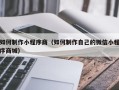 中国澳门如何制作小程序商（如何制作自己的微信小程序商城）