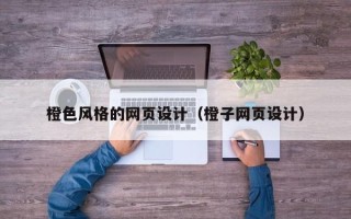 中国澳门橙色风格的网页设计（橙子网页设计）
