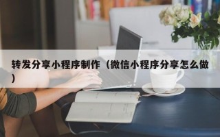 中国澳门转发分享小程序制作（微信小程序分享怎么做）