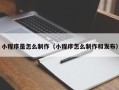 中国澳门小程序是怎么制作（小程序怎么制作和发布）