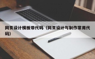 中国澳门网页设计模板带代码（网页设计与制作常用代码）