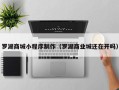 中国澳门罗湖商城小程序制作（罗湖商业城还在开吗）