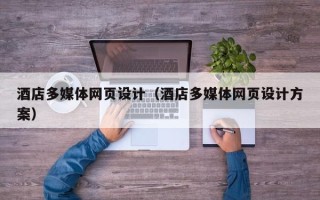 中国澳门酒店多媒体网页设计（酒店多媒体网页设计方案）