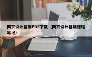 中国澳门网页设计基础PDF下载（网页设计基础课程笔记）